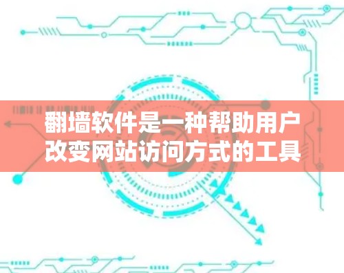翻墙软件是一种帮助用户改变网站访问方式的工具,通常用于从PC到手机或从手机到电脑。以下是一步步的指南,帮助你选择和使用适合的翻墙软件 翻墙软件是一种帮助用户改变网站访问方式的工具,通常用于从PC到手机或从手机到电脑。以下是一步步的指南,帮助你选择和使用适合的翻墙软件