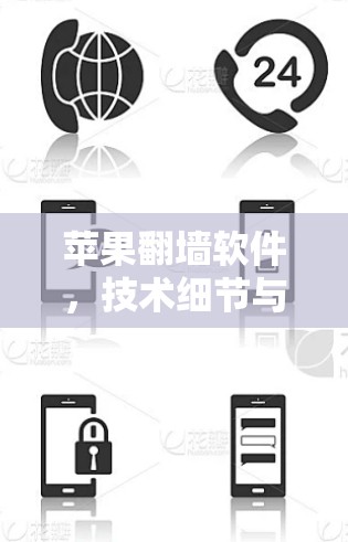 苹果翻墙软件,技术细节与影响分析 苹果翻墙软件,技术细节与影响分析