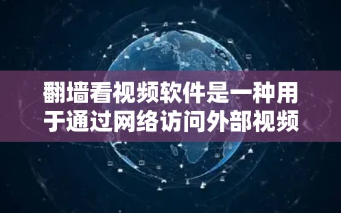 翻墙看视频软件是一种用于通过网络访问外部视频内容的工具。虽然通常通过VPN或在线翻墙软件访问,但也有专门的软件可以直接通过翻墙功能来观看视频。以下是一些常见的翻墙软件推荐 翻墙看视频软件是一种用于通过网络访问外部视频内容的工具。虽然通常通过VPN或在线翻墙软件访问,但也有专门的软件可以直接通过翻墙功能来观看视频。以下是一些常见的翻墙软件推荐