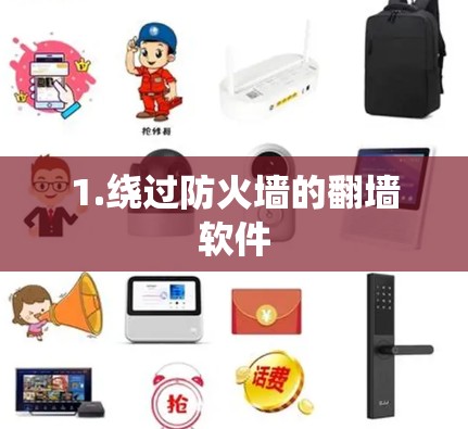 1.绕过防火墙的翻墙软件 1.绕过防火墙的翻墙软件