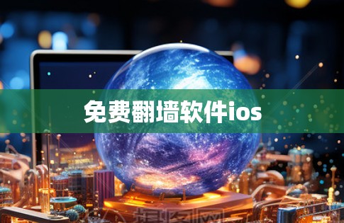 免费翻墙软件ios 免费翻墙软件ios