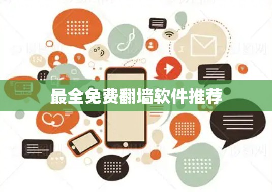 最全免费翻墙软件推荐 最全免费翻墙软件推荐