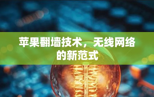 苹果翻墙技术,无线网络的新范式 苹果翻墙技术,无线网络的新范式