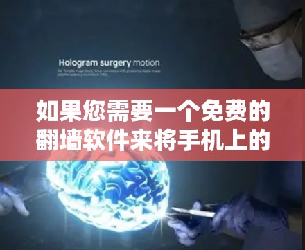 如果您需要一个免费的翻墙软件来将手机上的内容复制到电脑上,以下是一些推荐的选项,它们都适合快速复制内容,且没有明显的使用广告或额外付费功能 如果您需要一个免费的翻墙软件来将手机上的内容复制到电脑上,以下是一些推荐的选项,它们都适合快速复制内容,且没有明显的使用广告或额外付费功能