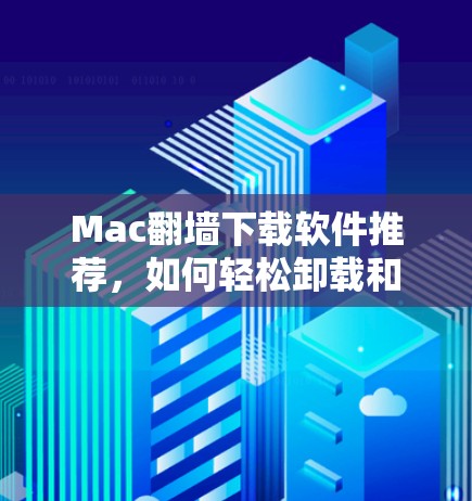 Mac翻墙下载软件推荐,如何轻松卸载和重装Mac Mac翻墙下载软件推荐,如何轻松卸载和重装Mac