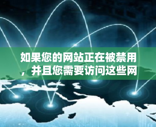如果您的网站正在被禁用，并且您需要访问这些网站，那么翻墙软件是一个很好的选择。以下是一些免费的翻墙软件推荐，它们可以帮助您访问来自外部的网站