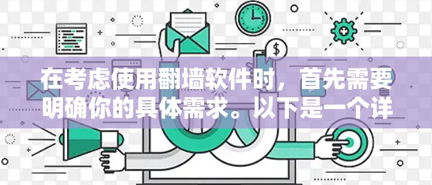在考虑使用翻墙软件时,首先需要明确你的具体需求。以下是一个详细的决策过程 在考虑使用翻墙软件时,首先需要明确你的具体需求。以下是一个详细的决策过程