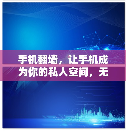 手机翻墙,让手机成为你的私人空间,无需付费 手机翻墙,让手机成为你的私人空间,无需付费