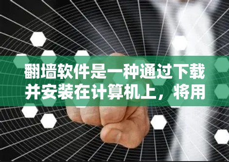 翻墙软件是一种通过下载并安装在计算机上,将用户连接到特定网站,从而过滤掉不希望的网络资源的网络过滤器。以下是一个详细的指南,帮助您了解如何选择、安装和使用翻墙软件 翻墙软件是一种通过下载并安装在计算机上,将用户连接到特定网站,从而过滤掉不希望的网络资源的网络过滤器。以下是一个详细的指南,帮助您了解如何选择、安装和使用翻墙软件