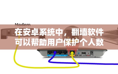 在安卓系统中,翻墙软件可以帮助用户保护个人数据和网络安全。以下是一些免费的翻墙软件推荐,虽然免费版本可能有一些限制,但可以满足大多数使用需求 在安卓系统中,翻墙软件可以帮助用户保护个人数据和网络安全。以下是一些免费的翻墙软件推荐,虽然免费版本可能有一些限制,但可以满足大多数使用需求