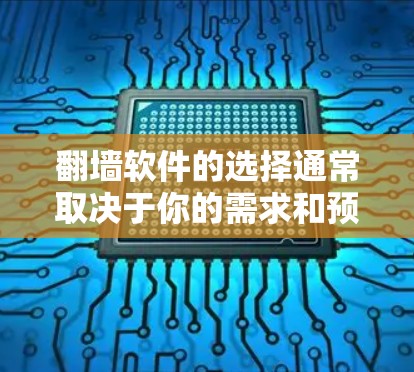 翻墙软件的选择通常取决于你的需求和预算。以下是一个推荐的列表,涵盖了免费和付费的选项,供你参考 翻墙软件的选择通常取决于你的需求和预算。以下是一个推荐的列表,涵盖了免费和付费的选项,供你参考