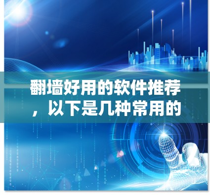 翻墙好用的软件推荐,以下是几种常用的工具,可以帮助你在不同网络之间切换 翻墙好用的软件推荐,以下是几种常用的工具,可以帮助你在不同网络之间切换