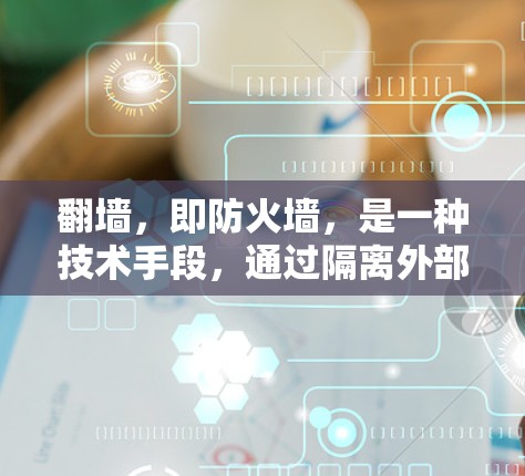 翻墙,即防火墙,是一种技术手段,通过隔离外部网络与内部网络,防止外部网络被访问。翻墙软件通过设置和管理防火墙来实现访问外部网络的目的。以下是一些常见的翻墙软件及其特点,供参考 翻墙,即防火墙,是一种技术手段,通过隔离外部网络与内部网络,防止外部网络被访问。翻墙软件通过设置和管理防火墙来实现访问外部网络的目的。以下是一些常见的翻墙软件及其特点,供参考