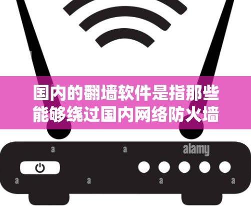 国内的翻墙软件是指那些能够绕过国内网络防火墙,将其访问权限转移到内部服务器或安全设备的软件。这些软件通常是为了用户在没有访问外部网站时仍能安全访问资源而设计的。以下是一些常见的国内翻墙软件及其特点 国内的翻墙软件是指那些能够绕过国内网络防火墙,将其访问权限转移到内部服务器或安全设备的软件。这些软件通常是为了用户在没有访问外部网站时仍能安全访问资源而设计的。以下是一些常见的国内翻墙软件及其特点