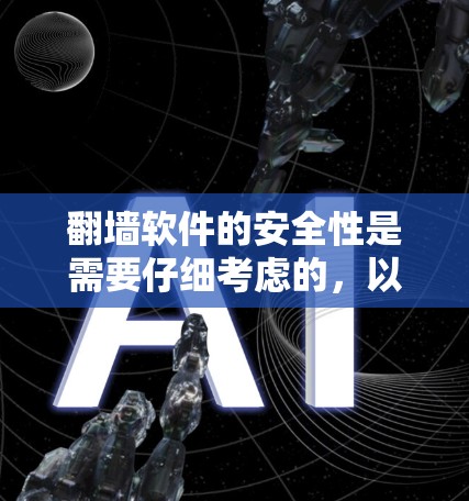 翻墙软件的安全性是需要仔细考虑的,以下是一些关键点,帮助您选择最安全的翻墙软件 翻墙软件的安全性是需要仔细考虑的,以下是一些关键点,帮助您选择最安全的翻墙软件