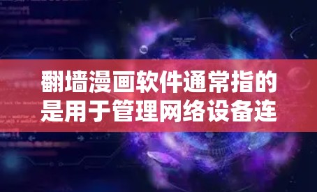 翻墙漫画软件通常指的是用于管理网络设备连接或进行远程登录的工具,常见于工作或学习中。以下是一些常见的翻墙漫画软件推荐,供您参考 翻墙漫画软件通常指的是用于管理网络设备连接或进行远程登录的工具,常见于工作或学习中。以下是一些常见的翻墙漫画软件推荐,供您参考