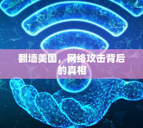 翻墙美国,网络攻击背后的真相 翻墙美国,网络攻击背后的真相