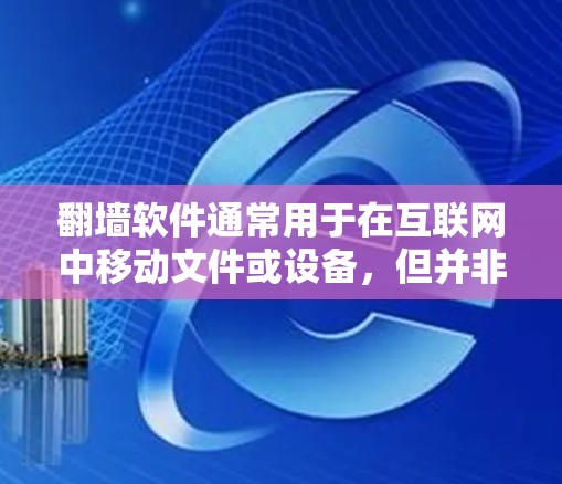 翻墙软件通常用于在互联网中移动文件或设备,但并非所有翻墙软件都能安全运行。以下是一些翻墙软件不能用的原因 翻墙软件通常用于在互联网中移动文件或设备,但并非所有翻墙软件都能安全运行。以下是一些翻墙软件不能用的原因