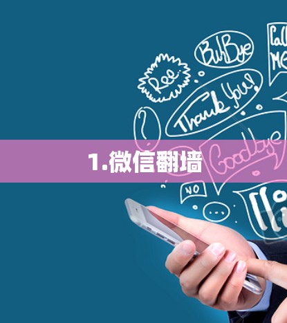 1.微信翻墙 1.微信翻墙