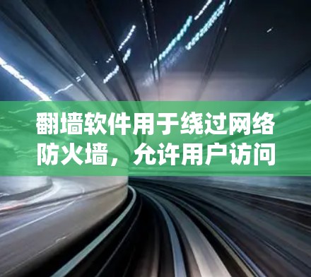 翻墙软件用于绕过网络防火墙,允许用户访问外部网站。如果翻墙软件被用来看的新闻,这通常意味着它能够访问外部新闻网站,获取这些网站的内容。然而,需要注意以下几点 翻墙软件用于绕过网络防火墙,允许用户访问外部网站。如果翻墙软件被用来看的新闻,这通常意味着它能够访问外部新闻网站,获取这些网站的内容。然而,需要注意以下几点