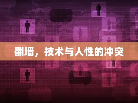 翻墙,技术与人性的冲突 翻墙,技术与人性的冲突