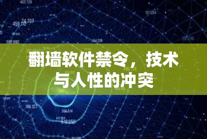 翻墙软件禁令,技术与人性的冲突 翻墙软件禁令,技术与人性的冲突
