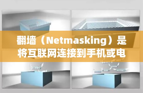 翻墙(Netmasking)是将互联网连接到手机或电脑的方法,用于访问互联网。以下是一些不用软件的方法来翻墙 翻墙(Netmasking)是将互联网连接到手机或电脑的方法,用于访问互联网。以下是一些不用软件的方法来翻墙