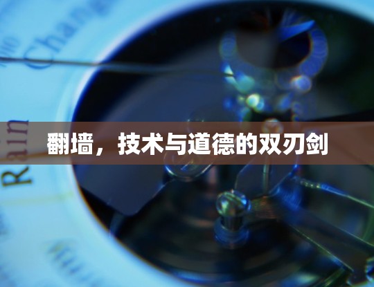 翻墙,技术与道德的双刃剑 翻墙,技术与道德的双刃剑