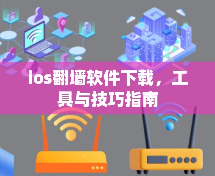 ios翻墙软件下载，工具与技巧指南