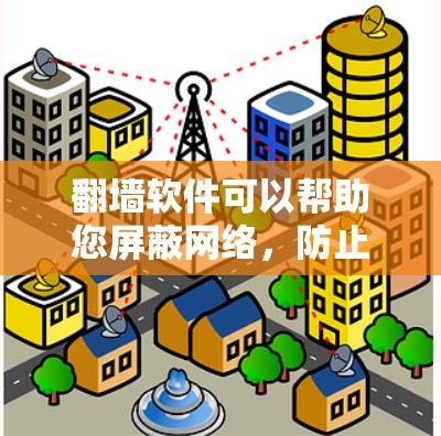 翻墙软件可以帮助您屏蔽网络,防止被镜像复制或下载到其他网站。以下是一些推荐的翻墙软件,供您参考 翻墙软件可以帮助您屏蔽网络,防止被镜像复制或下载到其他网站。以下是一些推荐的翻墙软件,供您参考