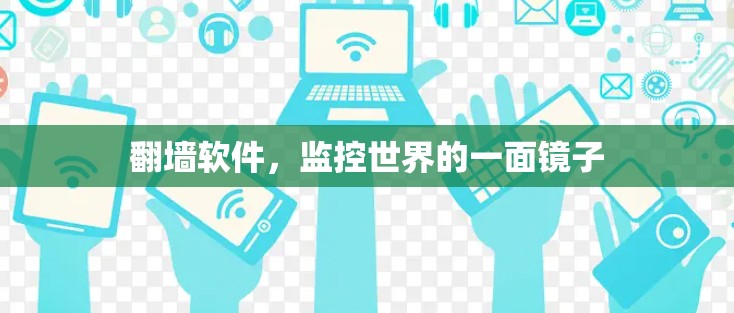 翻墙软件,监控世界的一面镜子 翻墙软件,监控世界的一面镜子