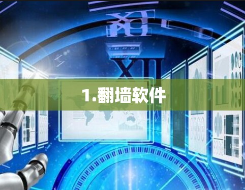 1.翻墙软件 1.翻墙软件