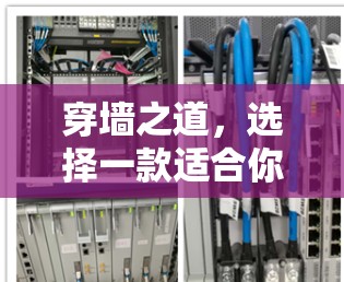穿墙之道,选择一款适合你的翻墙软件 穿墙之道,选择一款适合你的翻墙软件