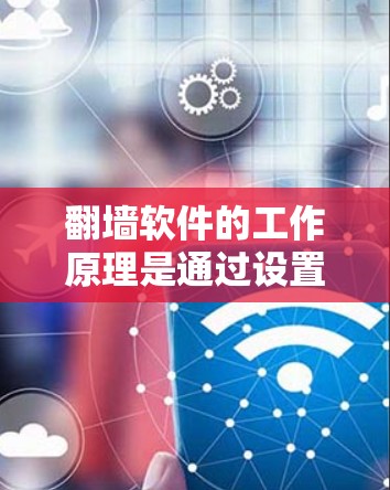 翻墙软件的工作原理是通过设置防火墙(Firewall)将计算机或设备的访问权限限制在特定的网络中。这种方法可以有效解决网络防火墙的限制,提供更安全的网络环境。翻墙软件也被称为防火墙软件或网络过滤器 翻墙软件的工作原理是通过设置防火墙(Firewall)将计算机或设备的访问权限限制在特定的网络中。这种方法可以有效解决网络防火墙的限制,提供更安全的网络环境。翻墙软件也被称为防火墙软件或网络过滤器