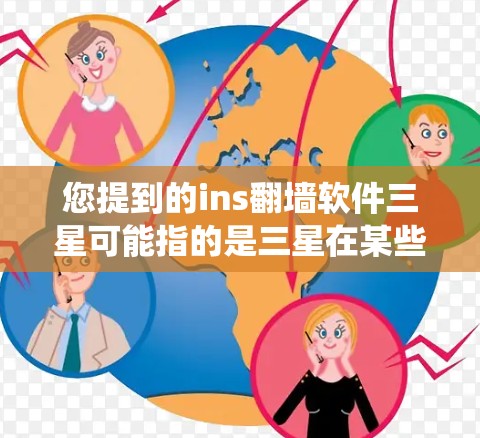您提到的ins翻墙软件三星可能指的是三星在某些产品或工具中提供的翻墙功能。不过,翻墙软件通常指的是专门用于绕过防火墙的工具,而ins可能是一个特定的配置选项或名称 您提到的ins翻墙软件三星可能指的是三星在某些产品或工具中提供的翻墙功能。不过,翻墙软件通常指的是专门用于绕过防火墙的工具,而ins可能是一个特定的配置选项或名称