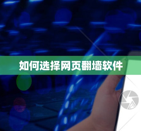 如何选择网页翻墙软件 如何选择网页翻墙软件