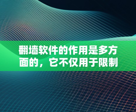 翻墙软件的作用是多方面的,它不仅用于限制外部网络的访问,还通过多种技术手段来保护内部网络的安全。以下是翻墙软件的主要作用及其实现方式 翻墙软件的作用是多方面的,它不仅用于限制外部网络的访问,还通过多种技术手段来保护内部网络的安全。以下是翻墙软件的主要作用及其实现方式