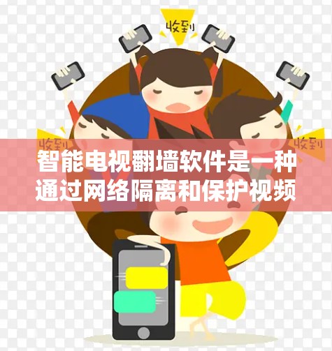 智能电视翻墙软件是一种通过网络隔离和保护视频流的解决方案。以下是其详细信息 智能电视翻墙软件是一种通过网络隔离和保护视频流的解决方案。以下是其详细信息