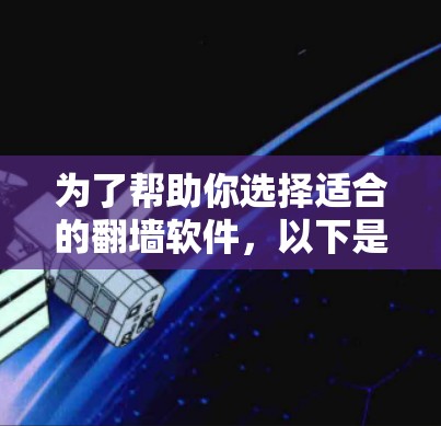 为了帮助你选择适合的翻墙软件,以下是一些详细的分析和建议 为了帮助你选择适合的翻墙软件,以下是一些详细的分析和建议