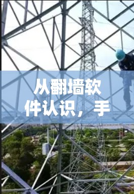 从翻墙软件认识,手机应用安全问题 从翻墙软件认识,手机应用安全问题