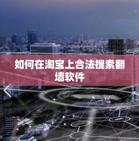 如何在淘宝上合法搜索翻墙软件 如何在淘宝上合法搜索翻墙软件