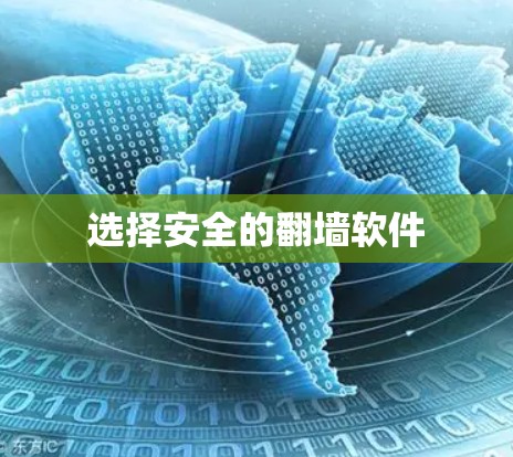 选择安全的翻墙软件 选择安全的翻墙软件