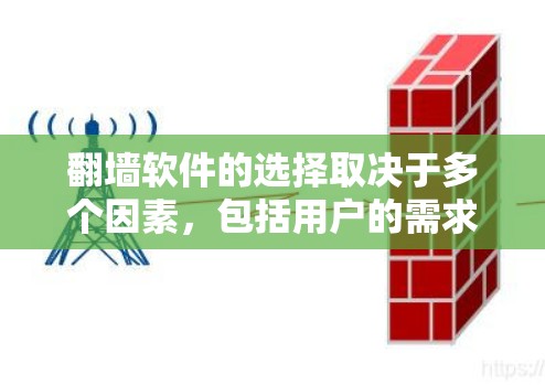 翻墙软件的选择取决于多个因素,包括用户的需求、预算、网络类型以及使用的设备。以下是一些综合考虑的因素和推荐的翻墙软件 翻墙软件的选择取决于多个因素,包括用户的需求、预算、网络类型以及使用的设备。以下是一些综合考虑的因素和推荐的翻墙软件