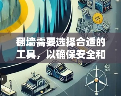 翻墙需要选择合适的工具,以确保安全和效率。以下是一些推荐的翻墙软件,根据不同的需求和使用场景,提供不同的选择 翻墙需要选择合适的工具,以确保安全和效率。以下是一些推荐的翻墙软件,根据不同的需求和使用场景,提供不同的选择