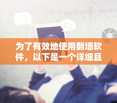 为了有效地使用翻墙软件,以下是一个详细且结构化的指南,涵盖了免费软件、付费软件以及第三方工具的选择建议 为了有效地使用翻墙软件,以下是一个详细且结构化的指南,涵盖了免费软件、付费软件以及第三方工具的选择建议