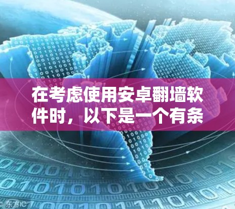 在考虑使用安卓翻墙软件时,以下是一个有条理的推荐 在考虑使用安卓翻墙软件时,以下是一个有条理的推荐