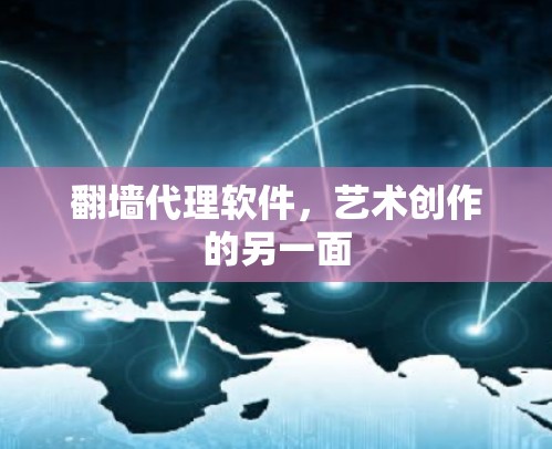 翻墙代理软件，艺术创作的另一面