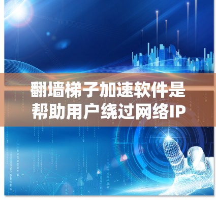 翻墙梯子加速软件是帮助用户绕过网络IP地址限制的工具,如Dora、NetNuke、NetTunnel等。以下是一些推荐的软件和使用技巧 翻墙梯子加速软件是帮助用户绕过网络IP地址限制的工具,如Dora、NetNuke、NetTunnel等。以下是一些推荐的软件和使用技巧