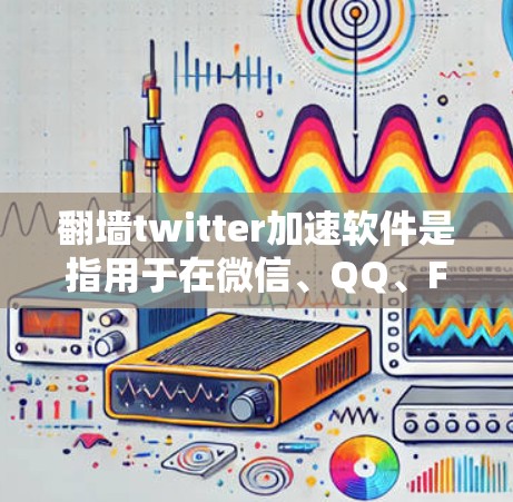 翻墙twitter加速软件是指用于在微信、QQ、Facebook等其他社交媒体平台上上传文字、图片、视频等文件的加速软件。这些软件通过优化上传过程,提升上传速度,帮助用户更快地完成上传任务 翻墙twitter加速软件是指用于在微信、QQ、Facebook等其他社交媒体平台上上传文字、图片、视频等文件的加速软件。这些软件通过优化上传过程,提升上传速度,帮助用户更快地完成上传任务