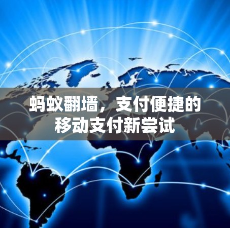 蚂蚁翻墙，支付便捷的移动支付新尝试